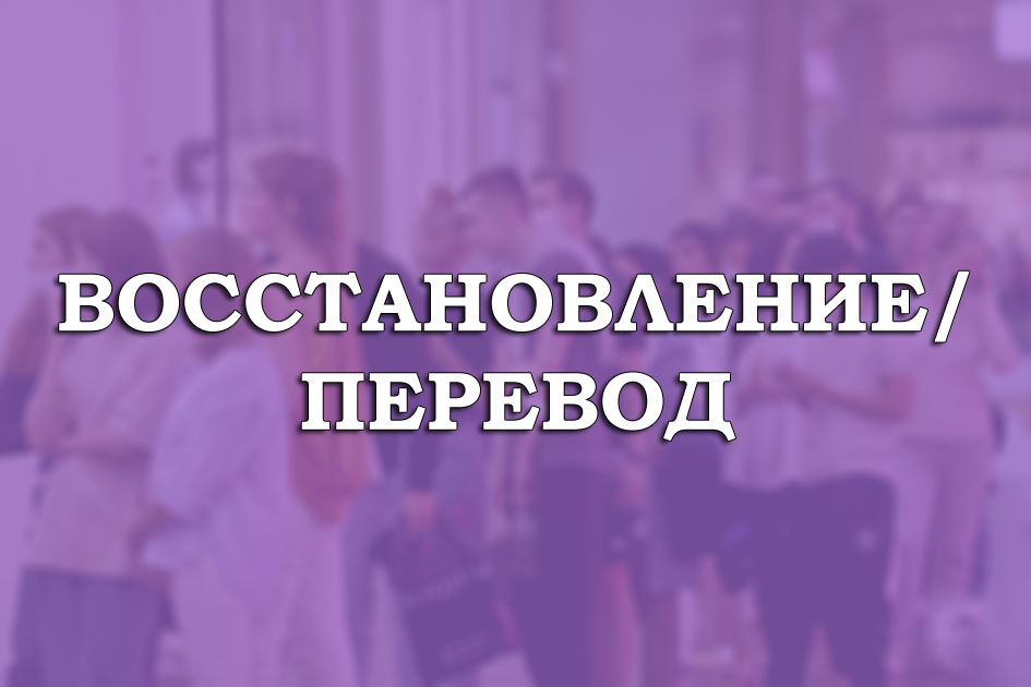 Расписание тестирования по восстановлению/переводу