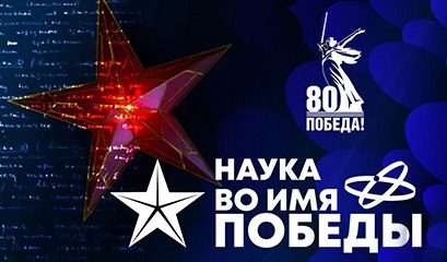 Научный диктант «Наука во имя Победы»