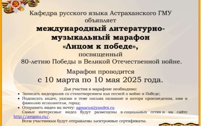 Приглашаем принять участие в литературно-музыкальном марафоне “Лицом к Победе”