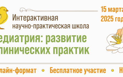 Интерактивная научно-практическая школа «Педиатрия: развитие клинических практик»