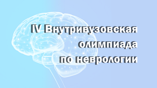 IV Внутривузовская олимпиада по неврологии