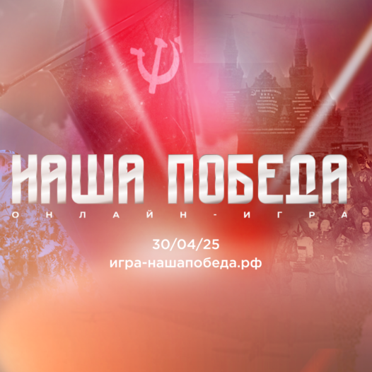 Игра «Наша Победа»: Герои, которые навсегда изменили историю!