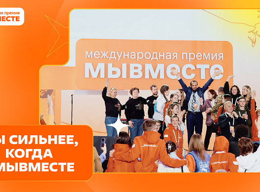 Мы сильнее, когда #МЫВМЕСТЕ