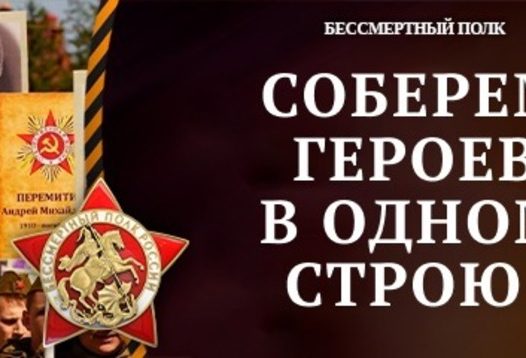 Всероссийская общественно-патриотическая акция «Бессмертный полк»
