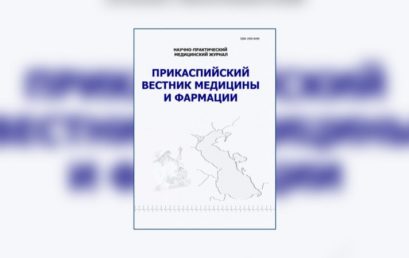 Выход 1-го выпуска 2025 г. журнала «Прикаспийский вестник медицины и фармации»