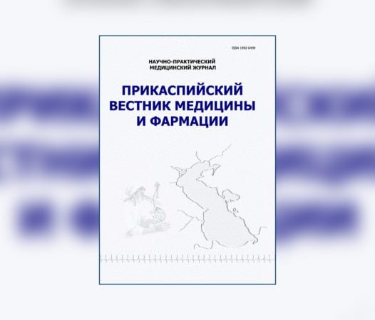 Выход 1-го выпуска 2025 г. журнала «Прикаспийский вестник медицины и фармации»