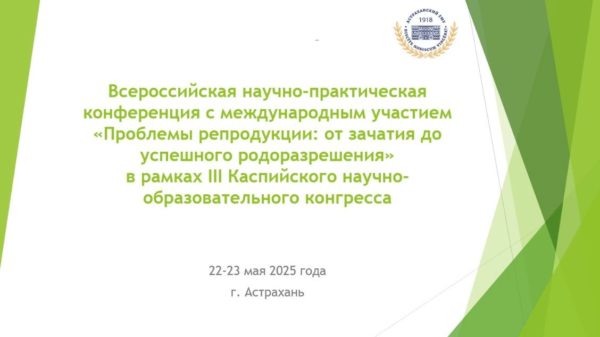 Всероссийская научно-практическая конференция с международным участием «Проблемы репродукции: от зачатия до успешного родоразрешения» в рамках III Каспийского научно-образовательного конгресса Всероссийская научно-практическая конференция с международным участием «Проблемы репродукции: от зачатия до успешного родоразрешения» в рамках III Каспийского научно-образовательного конгресса