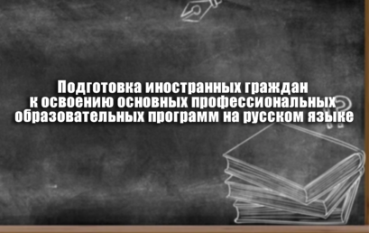 Осуществляется набор слушателей на подготовительные курсы