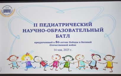 II Педиатрический научно-образовательный батл