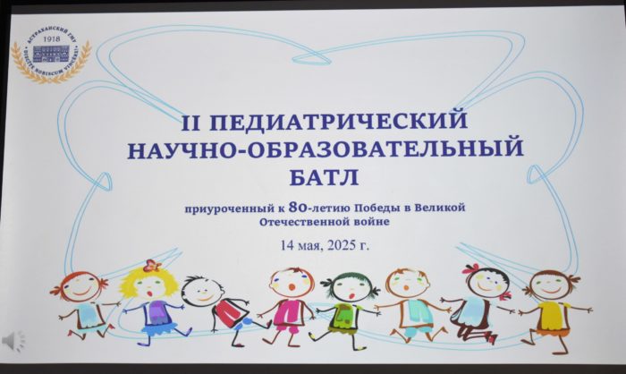 II Педиатрический научно-образовательный батл II Педиатрический научно-образовательный батл