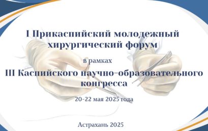 Внимание! 20 мая в Астраханском ГМУ начинает работу I Прикаспийский молодежный хирургический форум