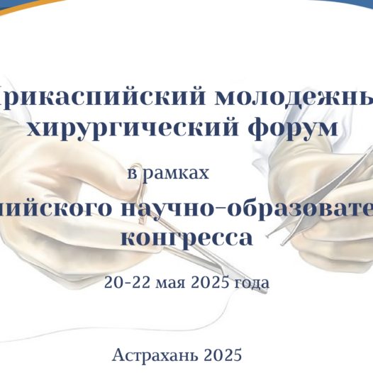 Внимание! 20 мая в Астраханском ГМУ начинает работу I Прикаспийский молодежный хирургический форум