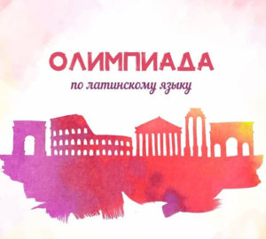 Приглашаем принять участие в VIII Внутривузовской Олимпиаде по латинскому языку
