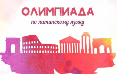 Приглашаем принять участие в VIII Внутривузовской Олимпиаде по латинскому языку