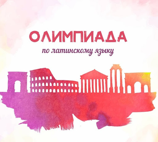 Приглашаем принять участие в VIII Внутривузовской Олимпиаде по латинскому языку Приглашаем принять участие в VIII Внутривузовской Олимпиаде по латинскому языку