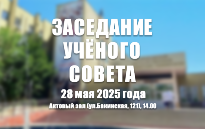 Внимание! Учёный совет