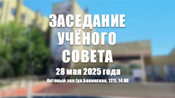 Внимание! Учёный совет Внимание! Учёный совет