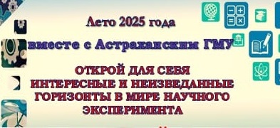 Проведи лето 2025 с Астраханским ГМУ!