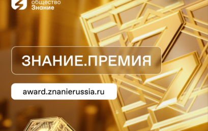Открыт прием заявок на юбилейный сезон Знание.Премия