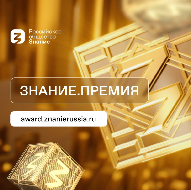 Открыт прием заявок на юбилейный сезон Знание.Премия Открыт прием заявок на юбилейный сезон Знание.Премия