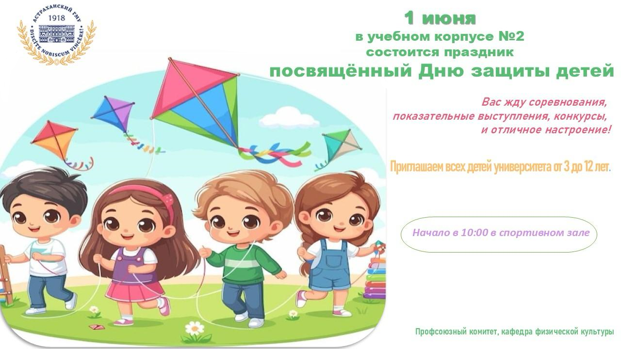 День защиты детей День защиты детей