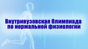 Внутривузовская Олимпиада по нормальной физиологии
