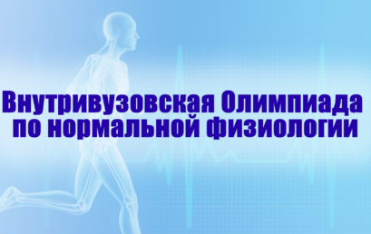 Внутривузовская Олимпиада по нормальной физиологии
