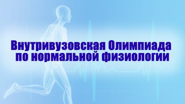 Внутривузовская Олимпиада по нормальной физиологии Внутривузовская Олимпиада по нормальной физиологии