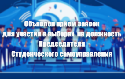 Объявлен прием заявок для участия в выборах на должность Председателя Студенческого самоуправления Астраханского ГМУ