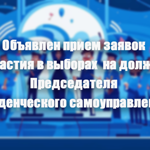 Объявлен прием заявок для участия в выборах на должность Председателя Студенческого самоуправления Астраханского ГМУ