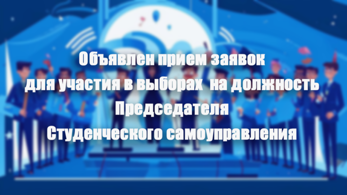 Объявлен прием заявок для участия в выборах на должность Председателя Студенческого самоуправления Астраханского ГМУ Объявлен прием заявок для участия в выборах на должность Председателя Студенческого самоуправления Астраханского ГМУ