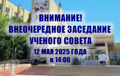 Внимание! Внеочередное заседание Ученого совета