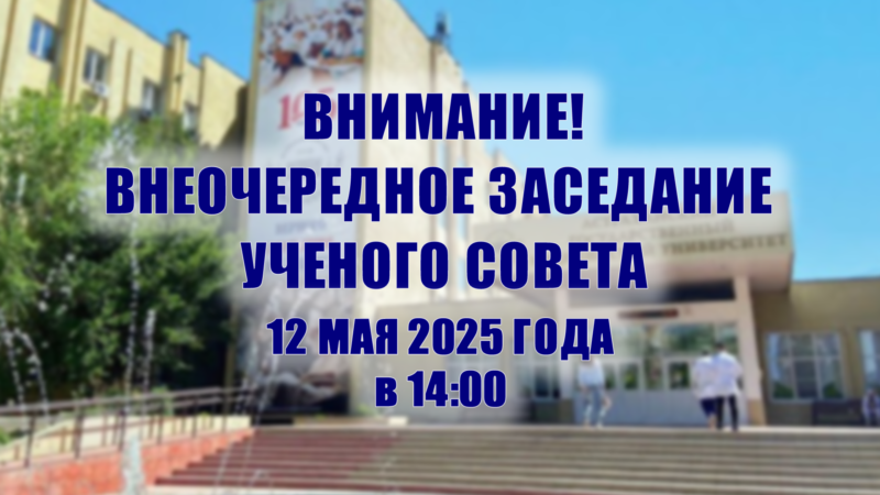 Внимание! Внеочередное заседание Ученого совета Внимание! Внеочередное заседание Ученого совета