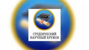 Итоговое заседание студенческого научного кружка кафедры сестринского дела и ухода за больными
