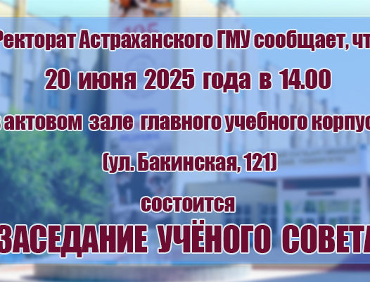 Ученый совет
