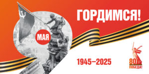  Помним. Гордимся. Чтим.