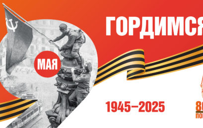 Помним. Гордимся. Чтим.
