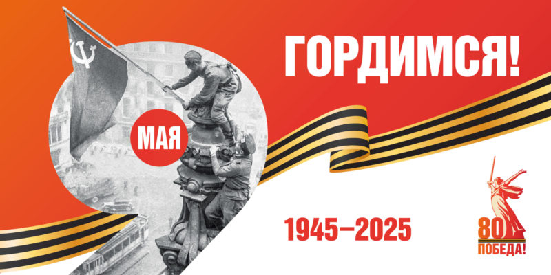 Помним. Гордимся. Чтим. Помним. Гордимся. Чтим.
