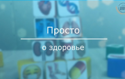«Просто о здоровье» | 10 выпуск