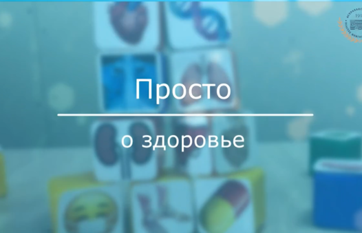 «Просто о здоровье» | 10 выпуск