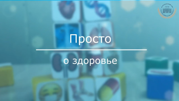 «Просто о здоровье» | 10 выпуск «Просто о здоровье» | 10 выпуск