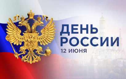 Поздравление ректора Астраханского ГМУ с Днём России