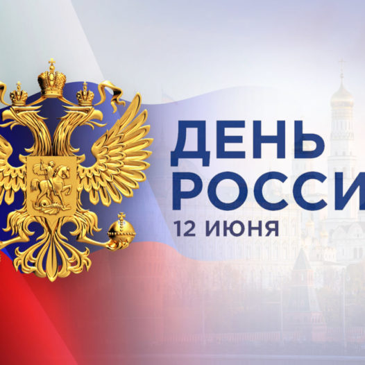 Поздравление ректора Астраханского ГМУ с Днём России