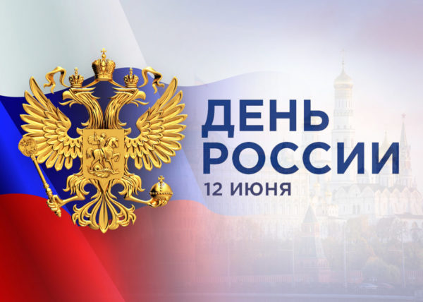 Поздравление ректора Астраханского ГМУ с Днём России Поздравление ректора Астраханского ГМУ с Днём России