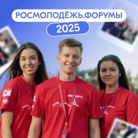 Россмолодежь.Форумы 2025