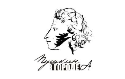 «Пушкин в городе А»