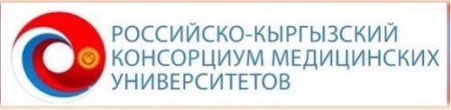 Астраханский ГМУ вошёл в состав Российско-Кыргызского консорциума медицинских вузов