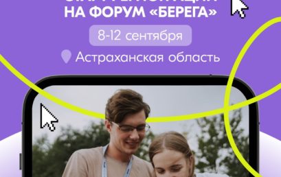 Молодежный образовательный форум Южного федерального округа «БерегА»