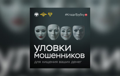 Информационная кампания по киберграмотности «Клади трубку»