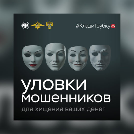 Информационная кампания по киберграмотности «Клади трубку»